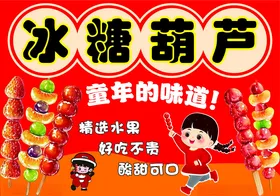 冰糖葫芦老北京小吃广告设计老北京