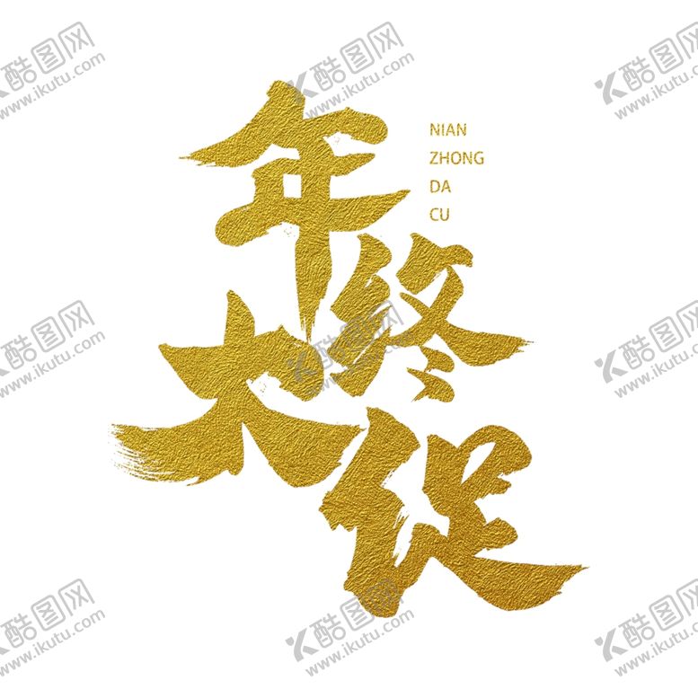 编号：80677007121931312675【酷图网】源文件下载-年终大促
