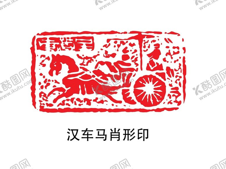 编号：76922610191645149192【酷图网】源文件下载-汉车马肖形印