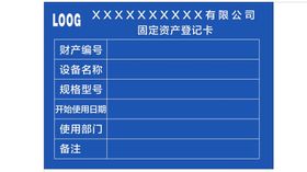固定资产登记卡