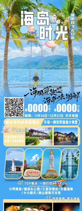 海岛时光旅游海报