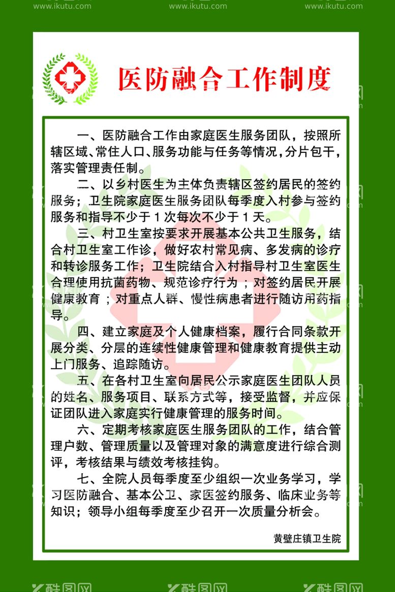 编号：14847111262350153711【酷图网】源文件下载-医防融合工作制度