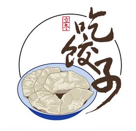 立冬吃饺子设计元素