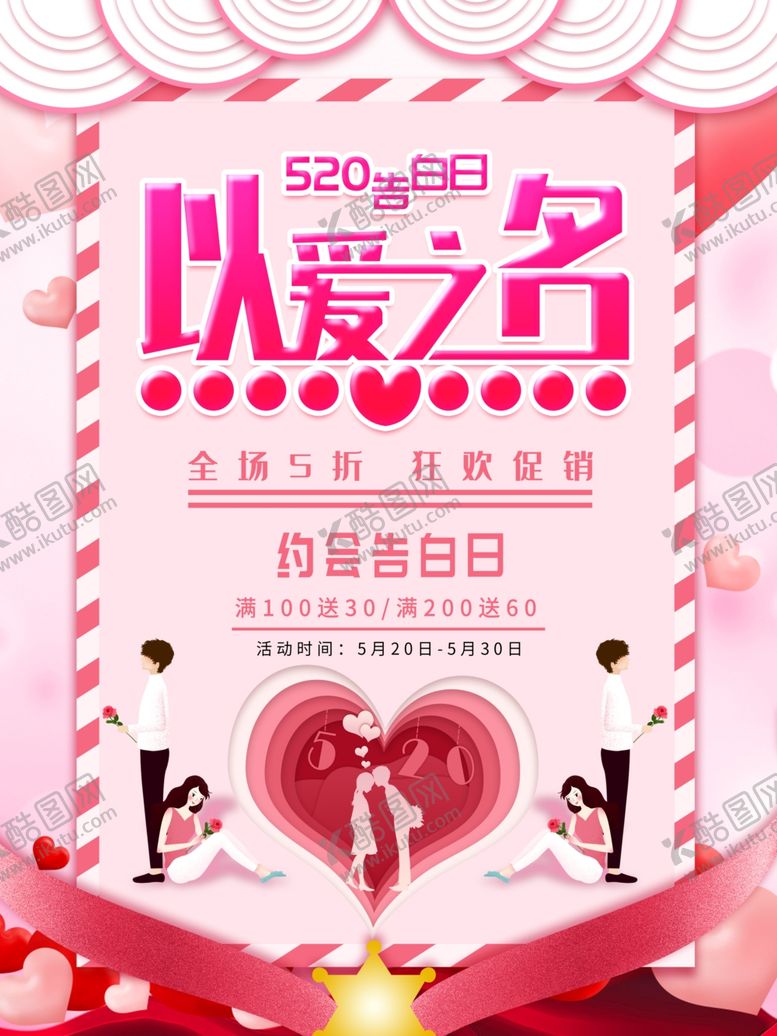 编号：99385010240540089987【酷图网】源文件下载-520告白
