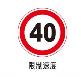 限制速度