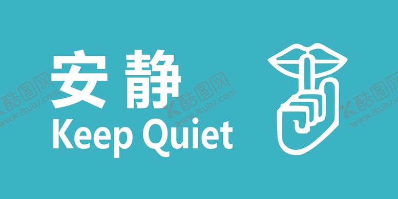 编号：79503610101103327846【酷图网】源文件下载-安静