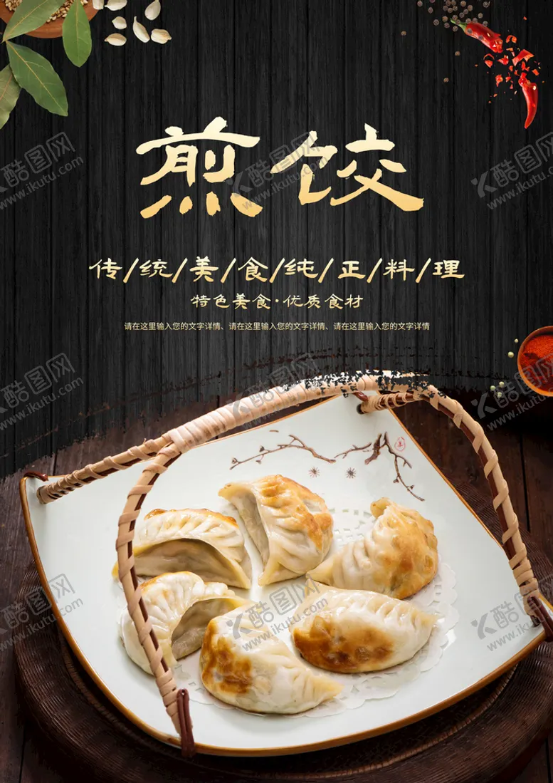 编号：82304710072132061957【酷图网】源文件下载-煎饺