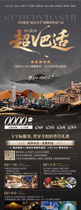 超V巴适旅游海报