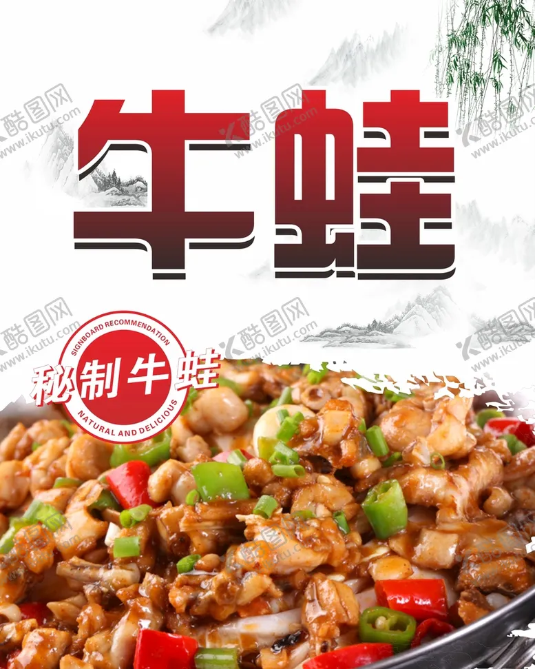 编号：79851309120223585476【酷图网】源文件下载-干锅牛蛙 美食广告