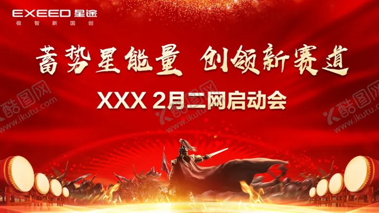 编号：64055212061634086163【酷图网】源文件下载-启动会动员会
