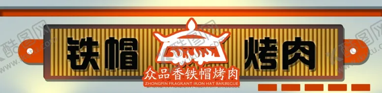 编号：43452301270249086584【酷图网】源文件下载-烤肉门头设计