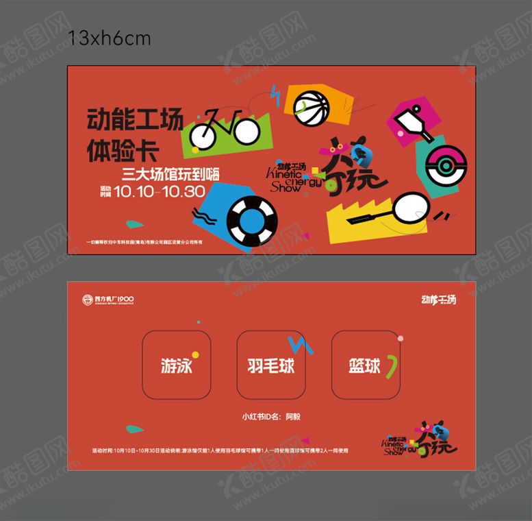 编号：16394804290108277847【酷图网】源文件下载-活动门票体验卡