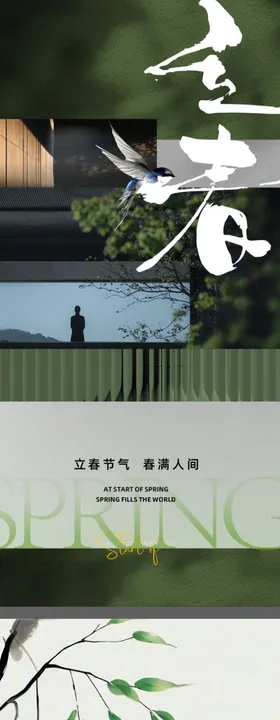 地产立春雨水风景海报