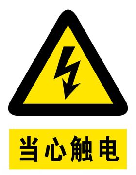 当心触电