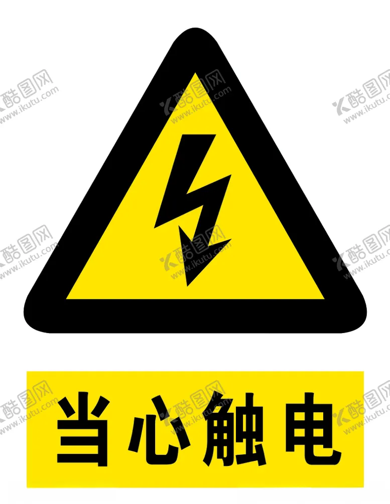 编号：99939709162228063562【酷图网】源文件下载-当心触电