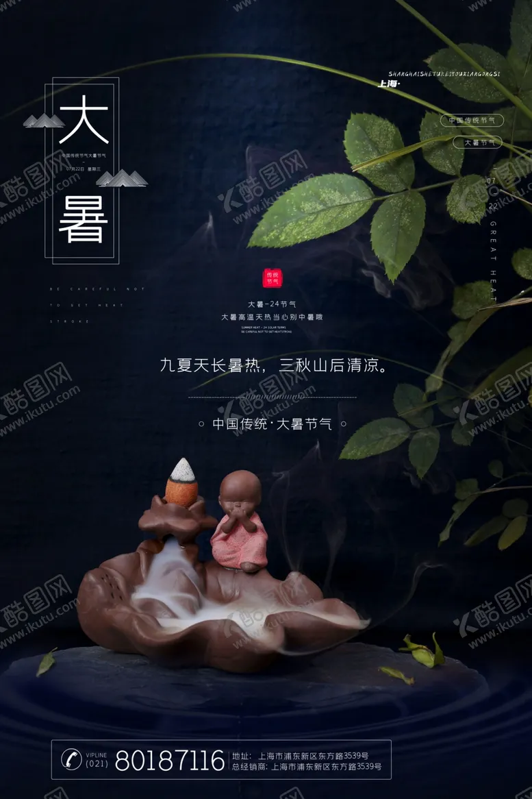 编号：63960501151358317096【酷图网】源文件下载-大暑海报