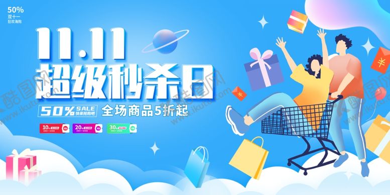 编号：19458604050647591257【酷图网】源文件下载-双11