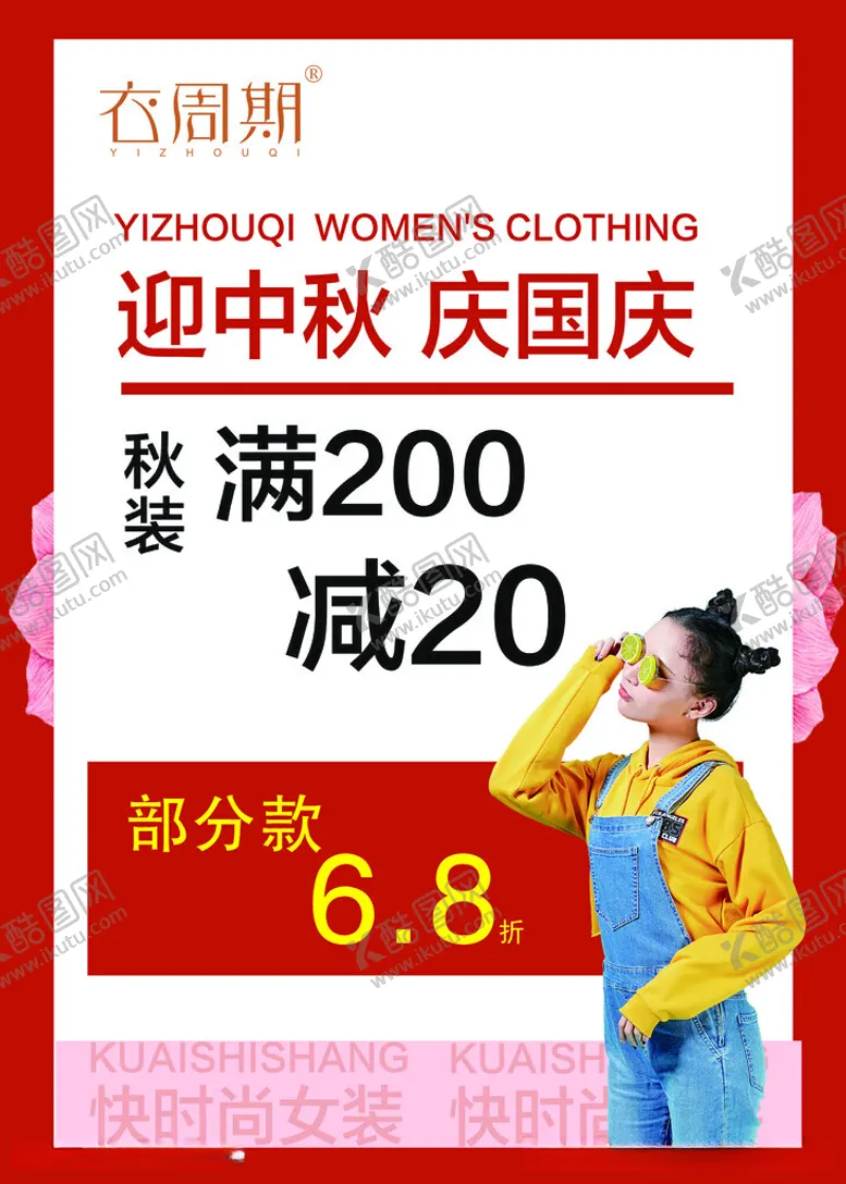 编号：28920512100433329822【酷图网】源文件下载-衣周期迎中秋庆国庆