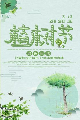 植树节