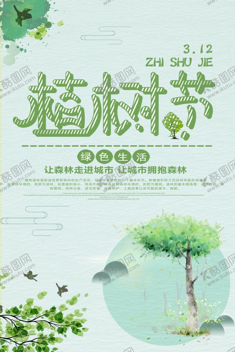 编号：37680909230615338622【酷图网】源文件下载-植树节