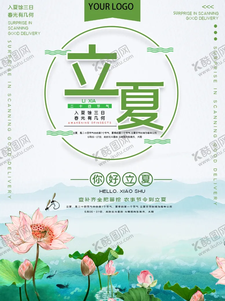 编号：28024605050107227930【酷图网】源文件下载-立夏