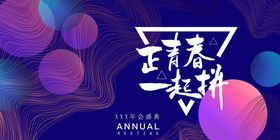 编号：06418509231308423016【酷图网】源文件下载-正青春一起拼