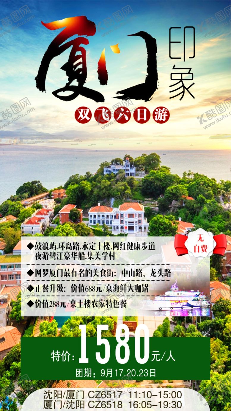编号：69350804181700341100【酷图网】源文件下载-厦门鼓浪屿厦门海报厦门旅游