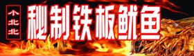 铁板秘制烤鱿鱼