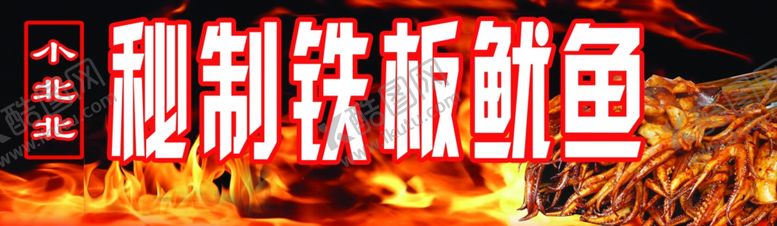 编号：83282605040337085238【酷图网】源文件下载-秘制铁板鱿鱼