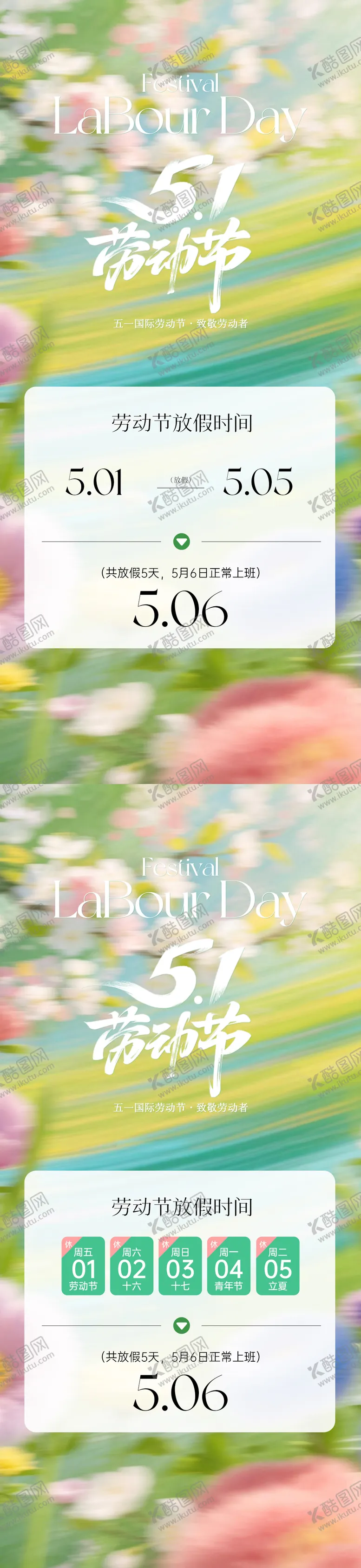 编号：11396404201153119579【酷图网】源文件下载-五一劳动节放假通知海报
