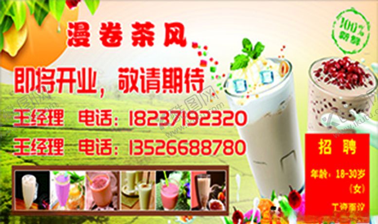编号：80766309300945136307【酷图网】源文件下载-奶茶店海报