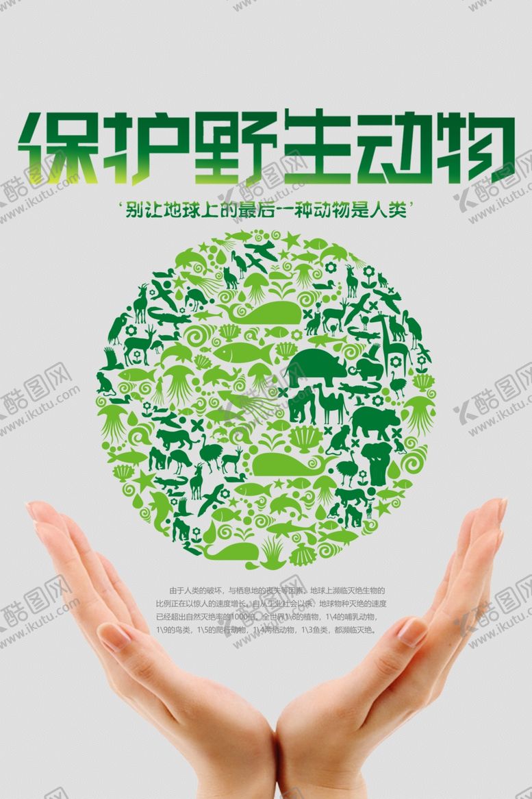 编号：73736706281121541550【酷图网】源文件下载-保护野生动物公益海报