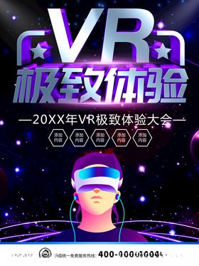 VR体验科技活动宣传海报素材