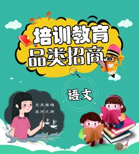 培训教育招商--语文