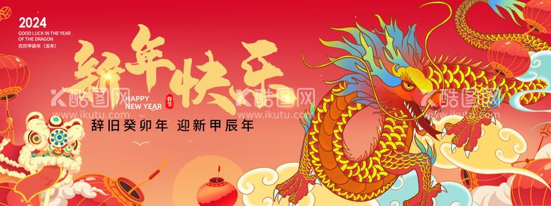 编号：56845311250855027026【酷图网】源文件下载-2024龙年新年快乐海报