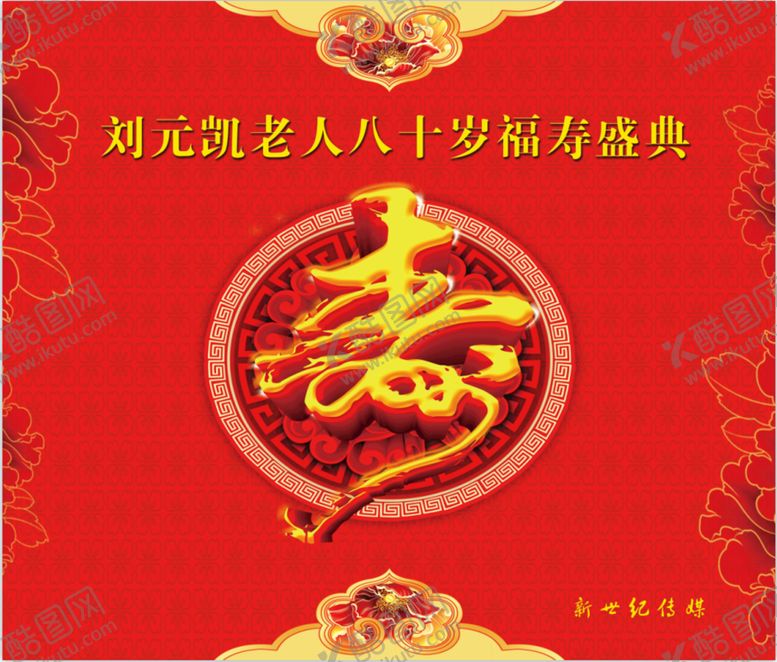 编号：91436809191119464526【酷图网】源文件下载-寿庆背景