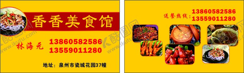 编号：93987101272332585476【酷图网】源文件下载-餐馆名片