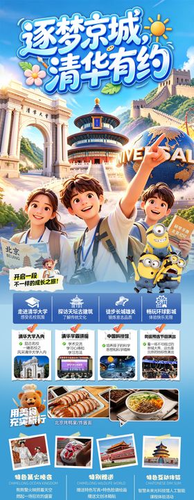 逐梦京城清华有约