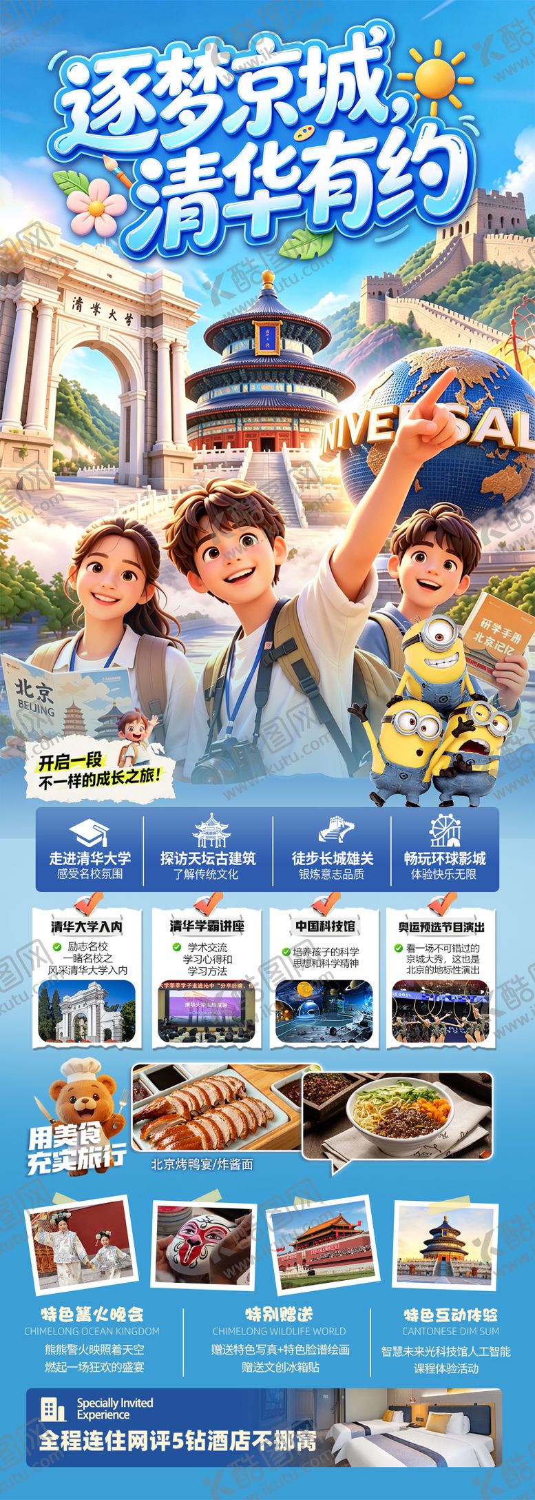 编号：84830706121729147380【酷图网】源文件下载-逐梦京城清华有约