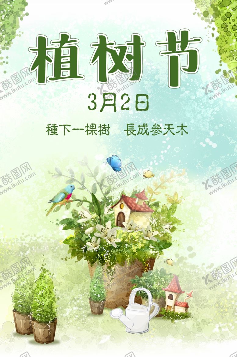 编号：66295709281616156973【酷图网】源文件下载-植树节环保