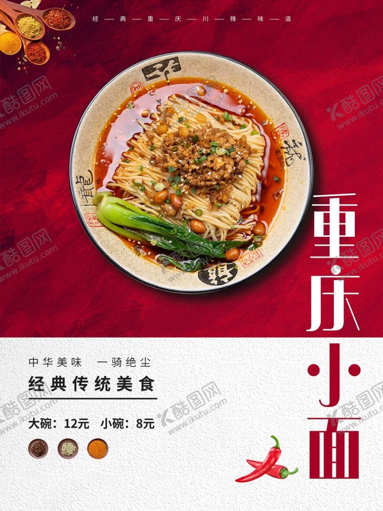 编号：19561310220834148667【酷图网】源文件下载-重庆小面