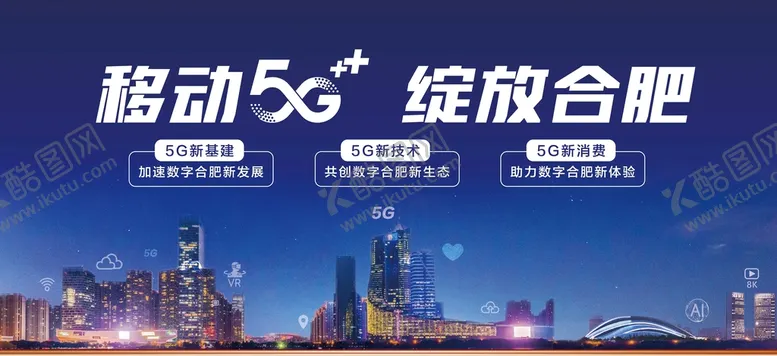 编号：72945010020944004652【酷图网】源文件下载-移动5G 绽放合肥
