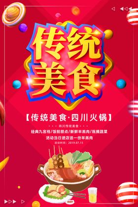 传统美食