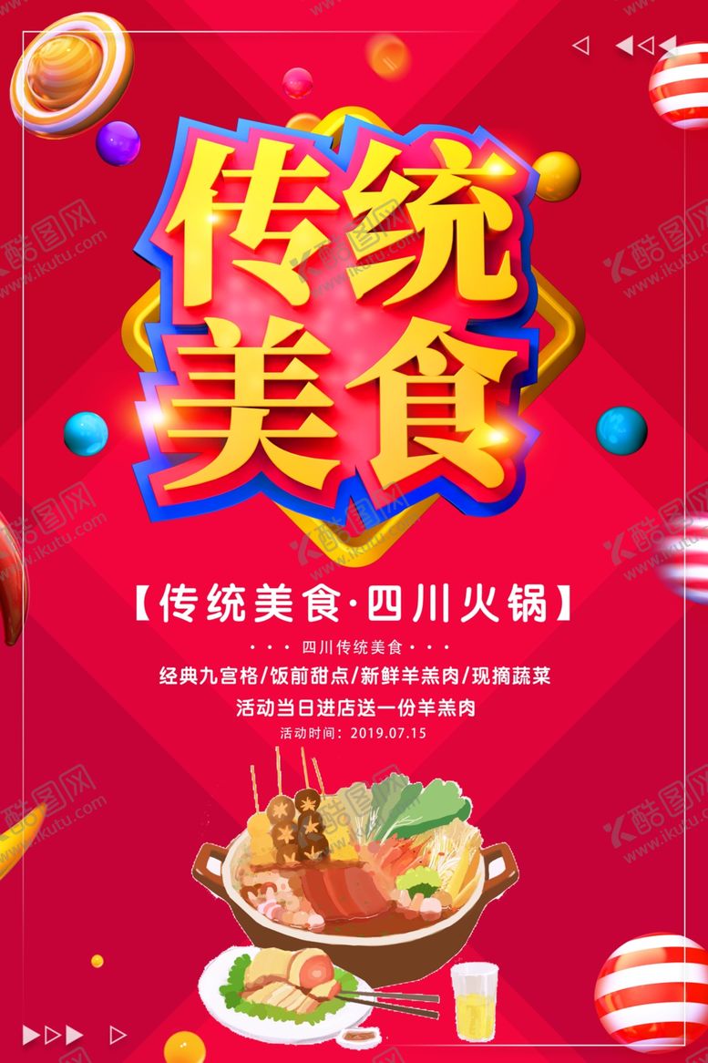编号：76790107071017571727【酷图网】源文件下载-传统美食