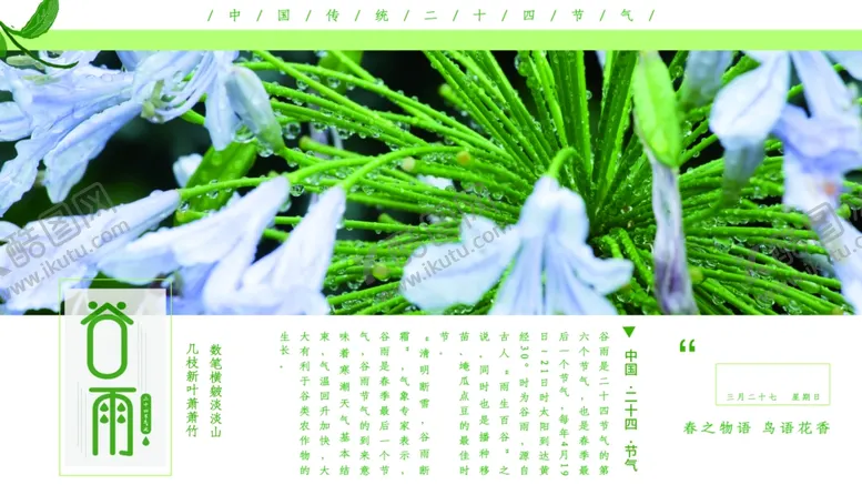 编号：37247603261330444627【酷图网】源文件下载-谷雨