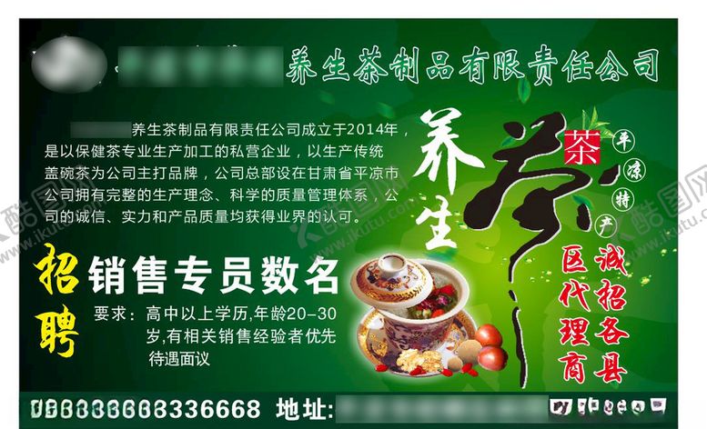 编号：90139810061705121419【酷图网】源文件下载-养生茶招聘海报