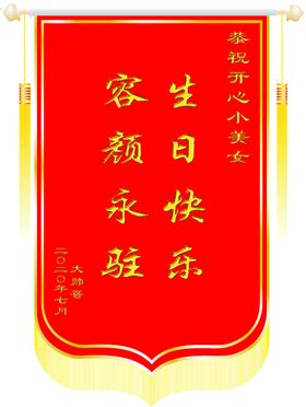 生日锦旗