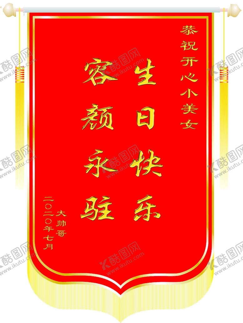 编号：95313807140852522171【酷图网】源文件下载-生日锦旗