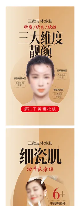 整形美白年轻化系列海报