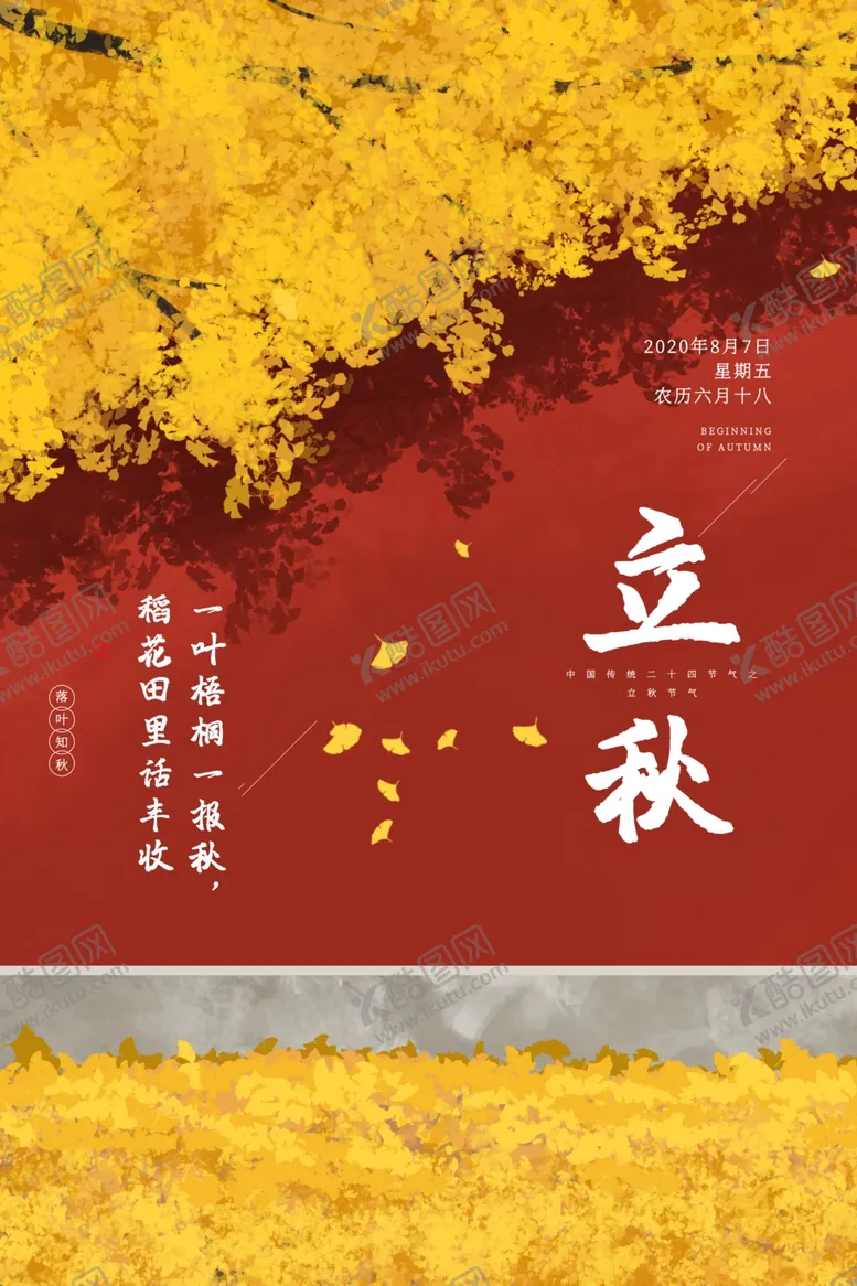 编号：84648906271942415336【酷图网】源文件下载-立秋